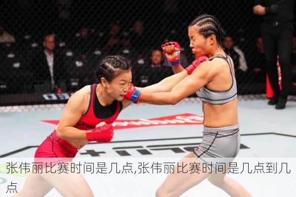 张伟丽比赛时间是几点,张伟丽比赛时间是几点到几点