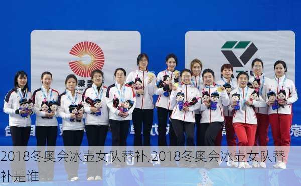 2018冬奥会冰壶女队替补,2018冬奥会冰壶女队替补是谁