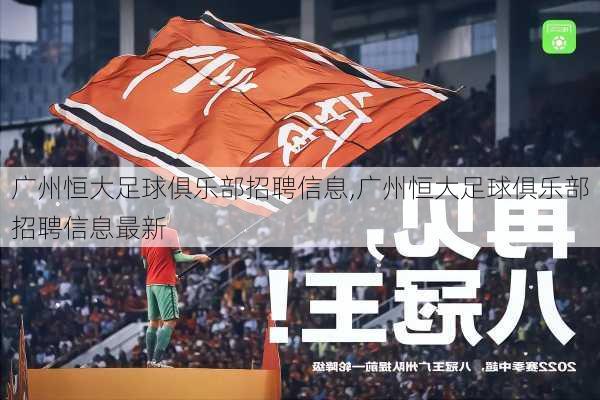 广州恒大足球俱乐部招聘信息,广州恒大足球俱乐部招聘信息最新
