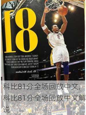科比81分全场回放中文,科比81分全场回放中文解说