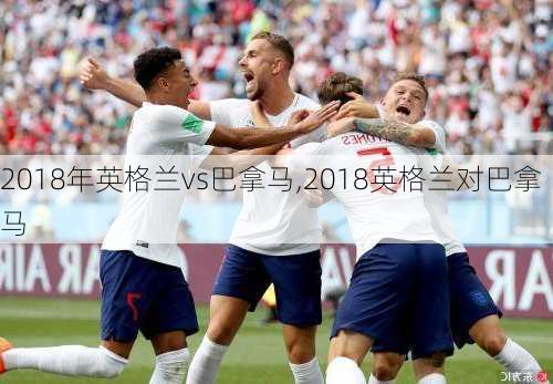 2018年英格兰vs巴拿马,2018英格兰对巴拿马
