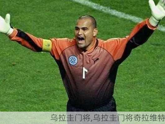 乌拉圭门将,乌拉圭门将奇拉维特