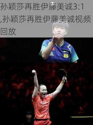 孙颖莎再胜伊藤美诚3:1,孙颖莎再胜伊藤美诚视频回放