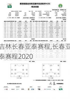 吉林长春亚泰赛程,长春亚泰赛程2020