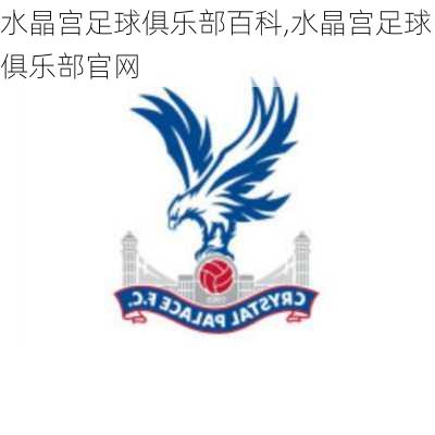 水晶宫足球俱乐部百科,水晶宫足球俱乐部官网