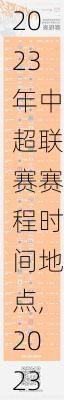 2023年中超联赛赛程时间地点,2023年中超联赛赛程时间地点表