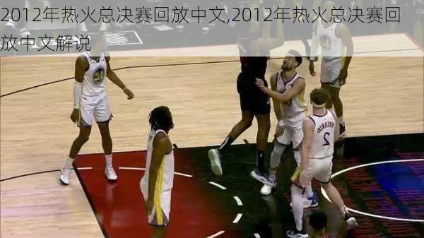 2012年热火总决赛回放中文,2012年热火总决赛回放中文解说