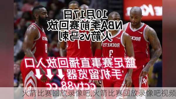 火箭比赛回放录像吧,火箭比赛回放录像吧视频