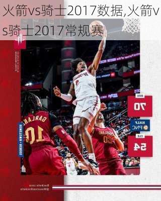 火箭vs骑士2017数据,火箭vs骑士2017常规赛