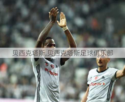贝西克塔斯,贝西克塔斯足球俱乐部