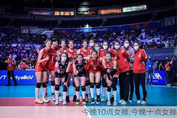 今晚10点女排,今晚十点女排