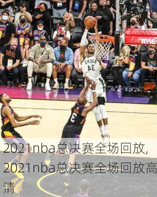 2021nba总决赛全场回放,2021nba总决赛全场回放高清