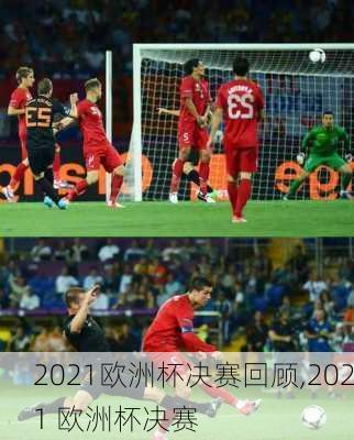 2021欧洲杯决赛回顾,2021 欧洲杯决赛