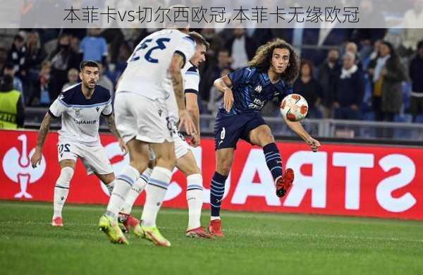 本菲卡vs切尔西欧冠,本菲卡无缘欧冠