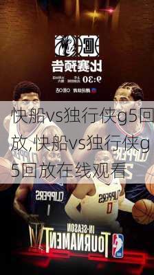 快船vs独行侠g5回放,快船vs独行侠g5回放在线观看