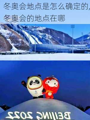 冬奥会地点是怎么确定的,冬奥会的地点在哪