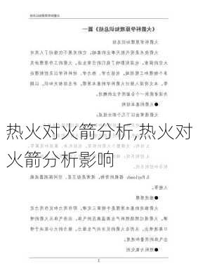 热火对火箭分析,热火对火箭分析影响