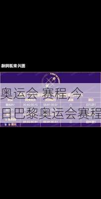 奥运会 赛程,今日巴黎奥运会赛程