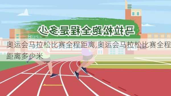 奥运会马拉松比赛全程距离,奥运会马拉松比赛全程距离多少米