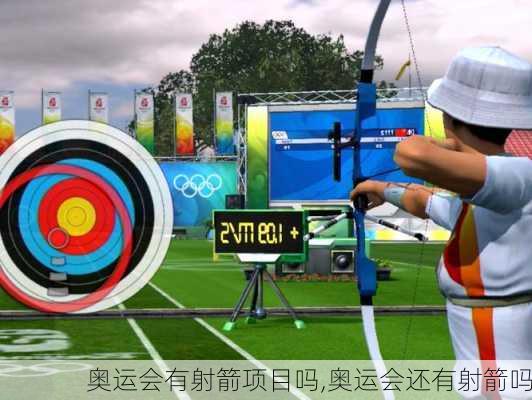 奥运会有射箭项目吗,奥运会还有射箭吗