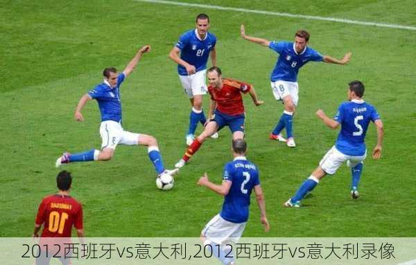 2012西班牙vs意大利,2012西班牙vs意大利录像