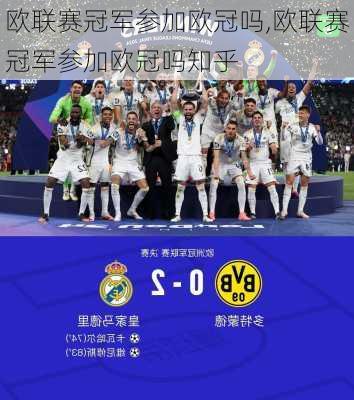 欧联赛冠军参加欧冠吗,欧联赛冠军参加欧冠吗知乎