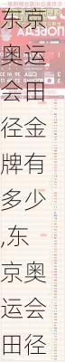 东京奥运会田径金牌有多少,东京奥运会田径金牌有多少枚