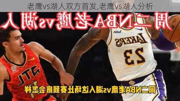 老鹰vs湖人双方首发,老鹰vs湖人分析