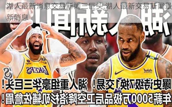 湖人最新消息交易新闻三巨头,湖人最新交易新闻最新消息
