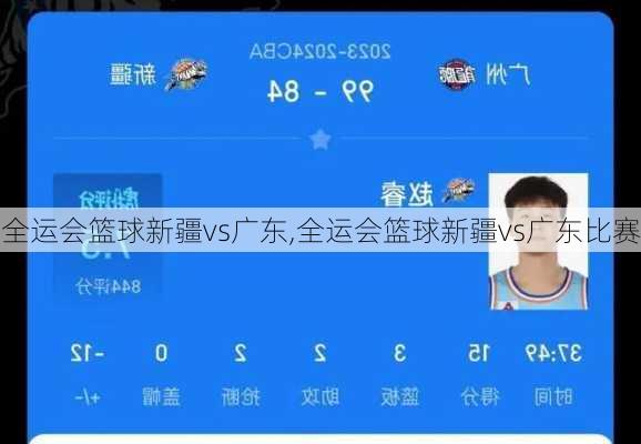 全运会篮球新疆vs广东,全运会篮球新疆vs广东比赛