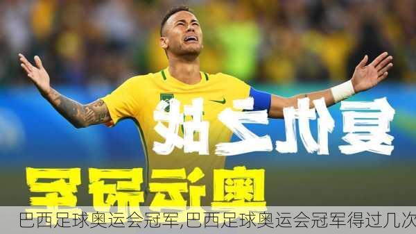 巴西足球奥运会冠军,巴西足球奥运会冠军得过几次