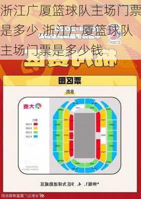 浙江广厦篮球队主场门票是多少,浙江广厦篮球队主场门票是多少钱