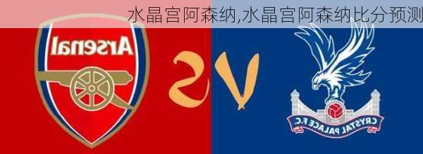 水晶宫阿森纳,水晶宫阿森纳比分预测