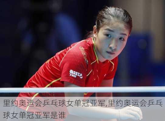 里约奥运会乒乓球女单冠亚军,里约奥运会乒乓球女单冠亚军是谁