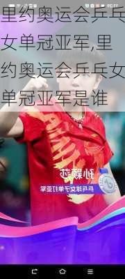 里约奥运会乒乓女单冠亚军,里约奥运会乒乓女单冠亚军是谁