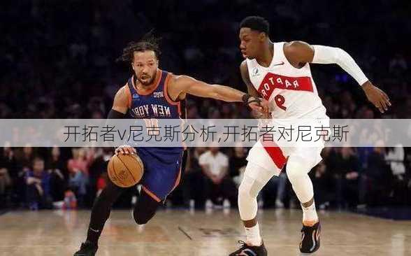 开拓者v尼克斯分析,开拓者对尼克斯
