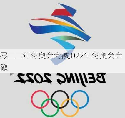 零二二年冬奥会会徽,022年冬奥会会徽
