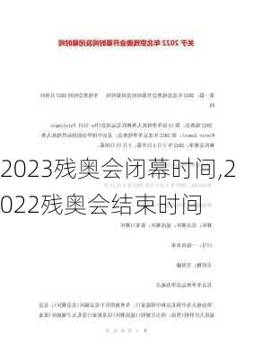 2023残奥会闭幕时间,2022残奥会结束时间