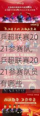 乒超联赛2021参赛队,乒超联赛2021参赛队员有哪些