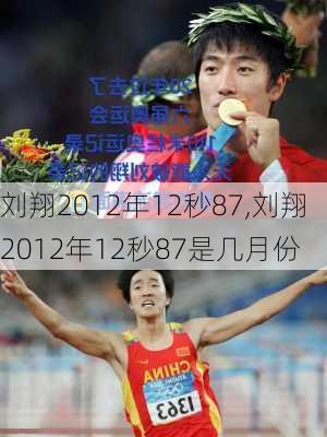 刘翔2012年12秒87,刘翔2012年12秒87是几月份