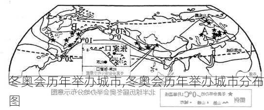 冬奥会历年举办城市,冬奥会历年举办城市分布图
