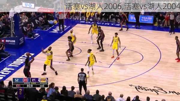 活塞vs湖人2006,活塞vs湖人2004