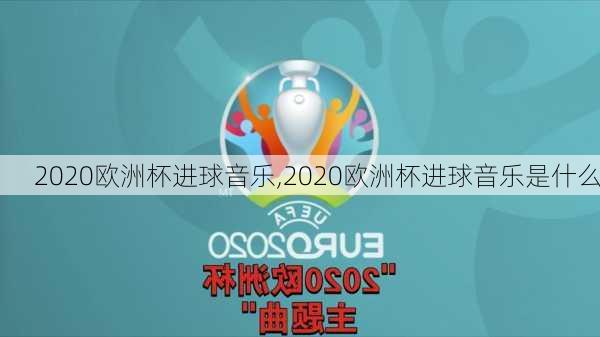 2020欧洲杯进球音乐,2020欧洲杯进球音乐是什么