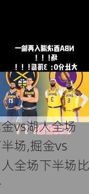 掘金vs湖人全场下半场,掘金vs湖人全场下半场比分