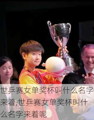 世乒赛女单奖杯叫什么名字来着,世乒赛女单奖杯叫什么名字来着呢