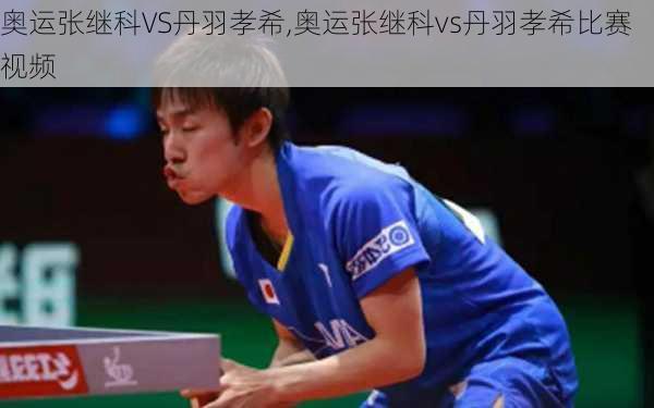 奥运张继科VS丹羽孝希,奥运张继科vs丹羽孝希比赛视频