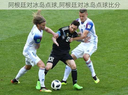 阿根廷对冰岛点球,阿根廷对冰岛点球比分