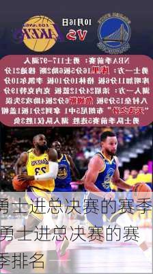 勇士进总决赛的赛季,勇士进总决赛的赛季排名