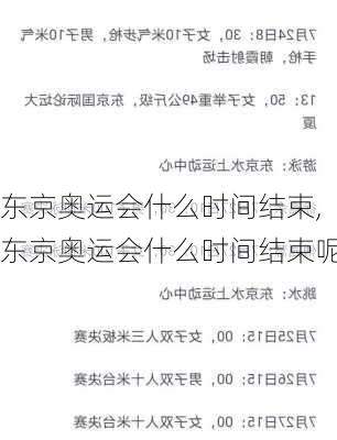 东京奥运会什么时间结束,东京奥运会什么时间结束呢