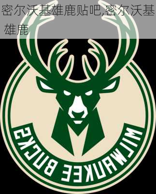 密尔沃基雄鹿贴吧,密尔沃基 雄鹿